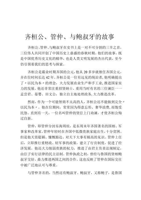 齐桓公管仲与鲍叔牙的故事