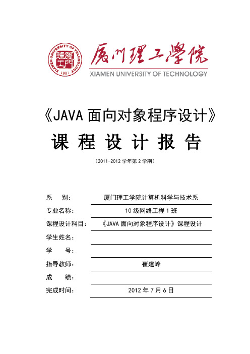 JAVA课程设计报告_完整版