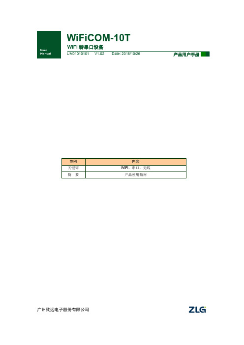 WiFiCOM-10T WiFi 转串口设备 用户手册说明书