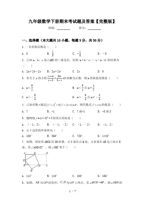 九年级数学下册期末考试题及答案【完整版】