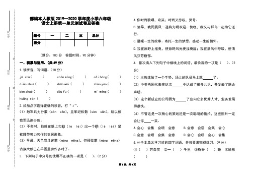 部编本人教版2019-2020学年度小学六年级语文上册第一单元测试卷及答案