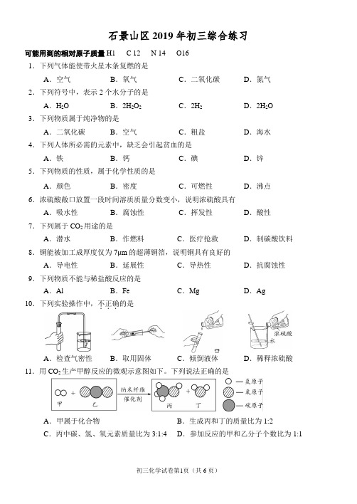 2119石景山初三二模化学试卷及答案