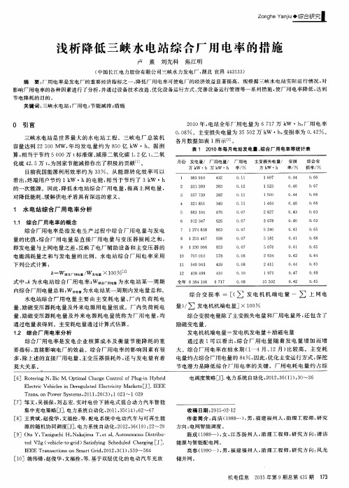 浅析降低三峡水电站综合厂用电率的措施