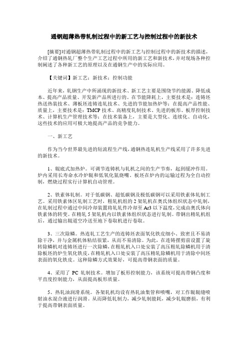 通钢超薄热带轧制过程中的新工艺与控制过程中的新技术