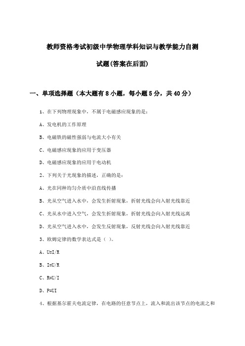 初级中学物理教师资格考试学科知识与教学能力试题及答案指导