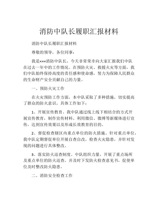 消防中队长履职汇报材料