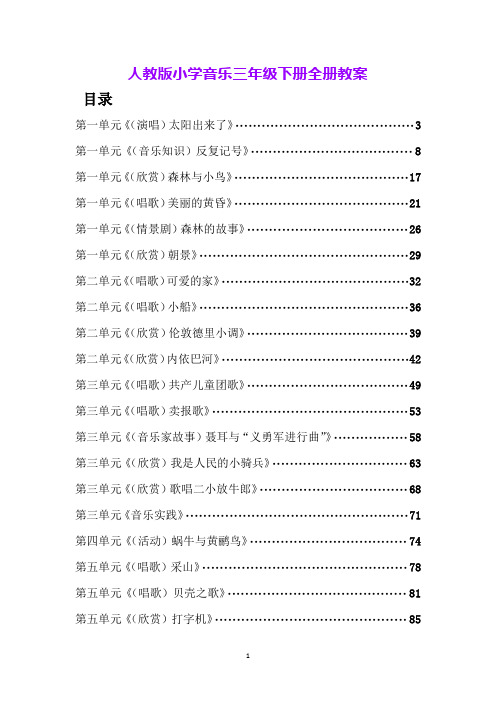 人教版小学音乐三年级下册全册教案