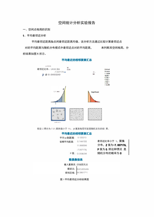 空间统计分析实验报告