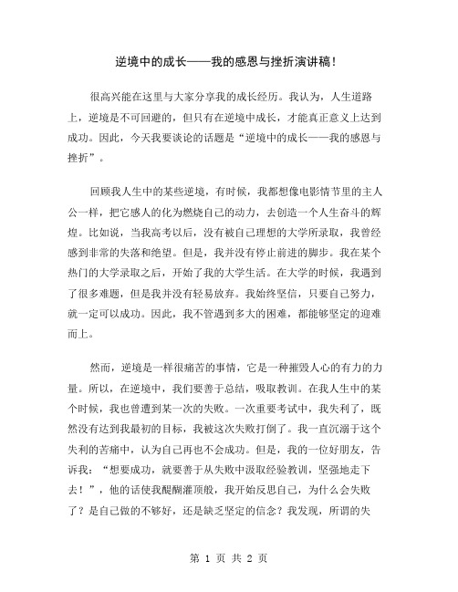 逆境中的成长——我的感恩与挫折演讲稿