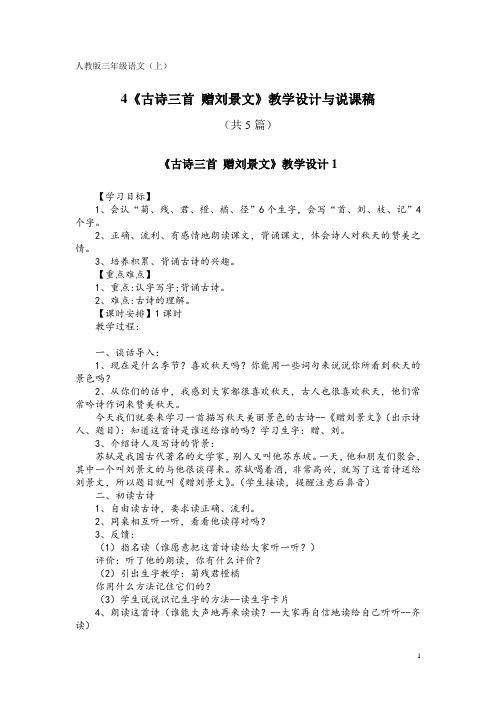 人教版三年级语文(上)4《古诗三首 赠刘景文》教学设计与说课稿(共5篇)