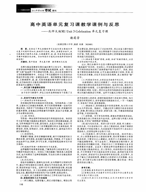 高中英语单元复习课教学课例与反思——北师大版M1 Unit 3 Celebration单元复习课