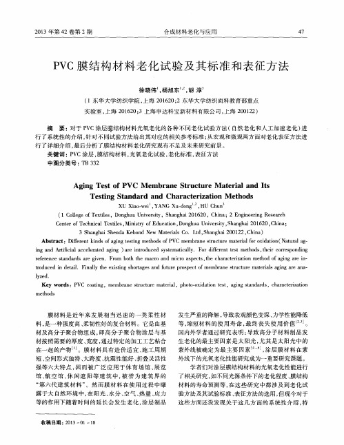 PVC膜结构材料老化试验及其标准和表征方法