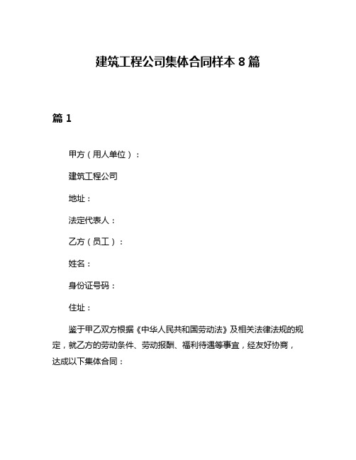 建筑工程公司集体合同样本8篇