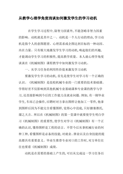 从教学心理学角度浅谈如何激发学生的学习动机-精品文档