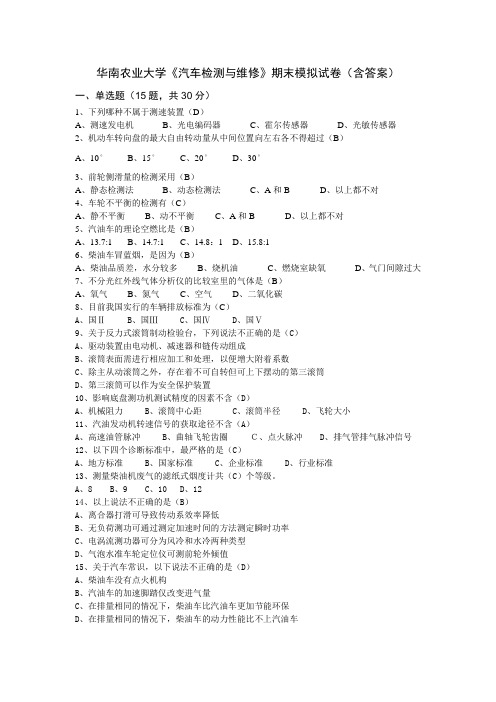 华南农业大学《汽车检测与维修》期末模拟试卷(含答案)