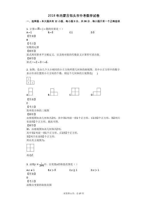 2018年内蒙古包头市中考数学试卷