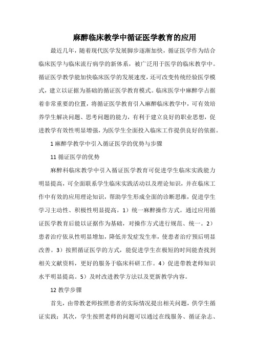 麻醉临床教学中循证医学教育的应用