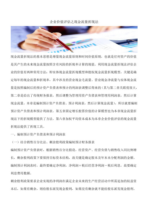 【推荐】企业价值评估之现金流量折现法