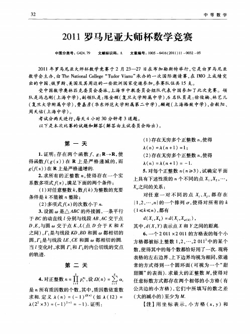 2011罗马尼亚大师杯数学竞赛