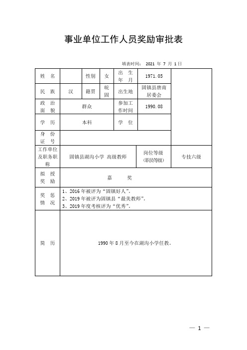 事业单位申报奖励表格