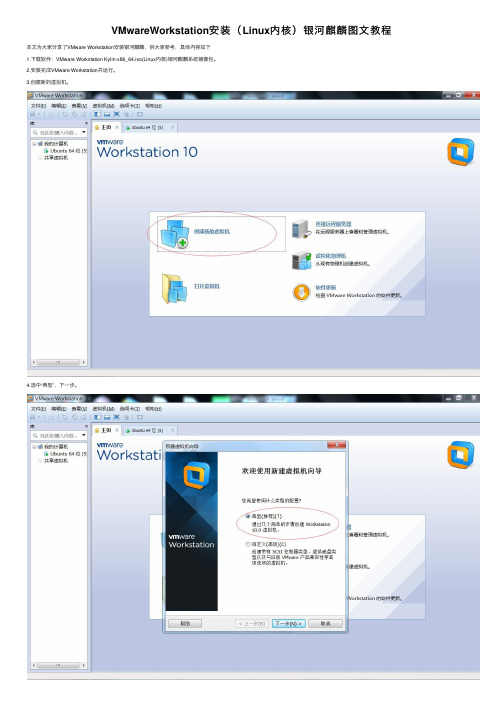 VMwareWorkstation安装（Linux内核）银河麒麟图文教程