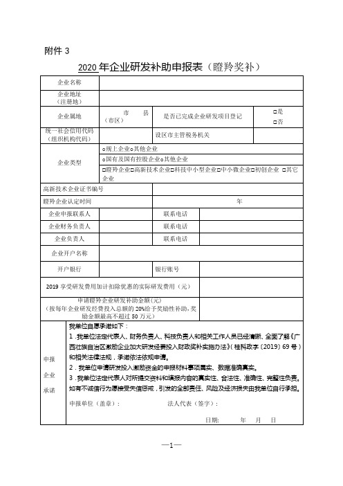 广西企业研发补助申报表(瞪羚奖补)