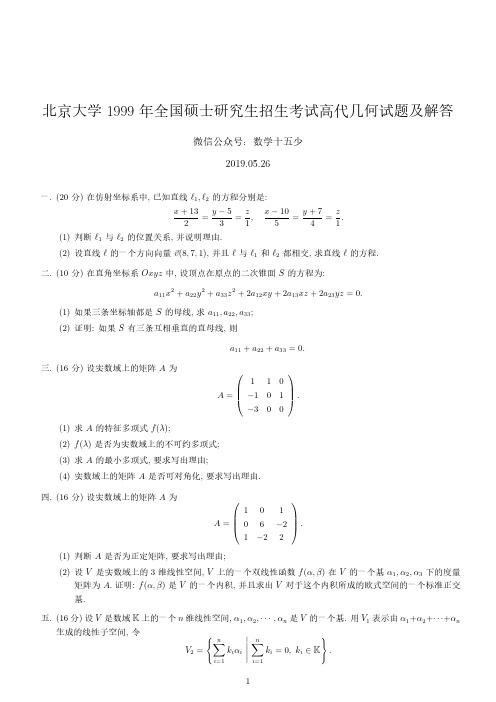 北京大学1999年高等代数与解析几何试题及解答