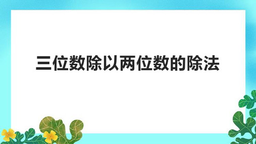 三位数除以两位数的除法