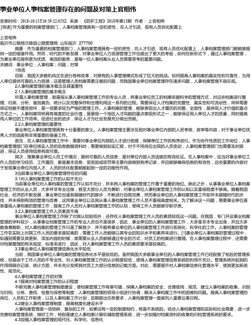 事业单位人事档案管理存在的问题及对策上官相伟