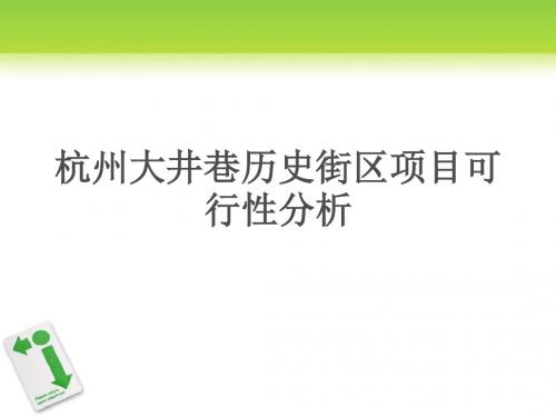 杭州大井巷历史街区项目可行性分析