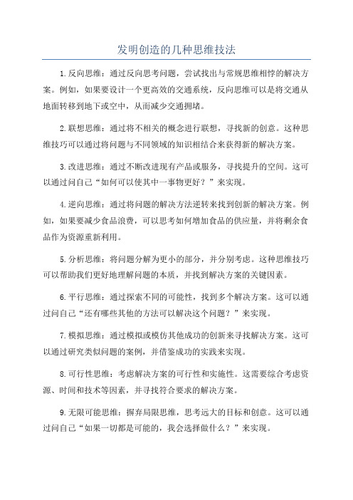 发明创造的几种思维技法