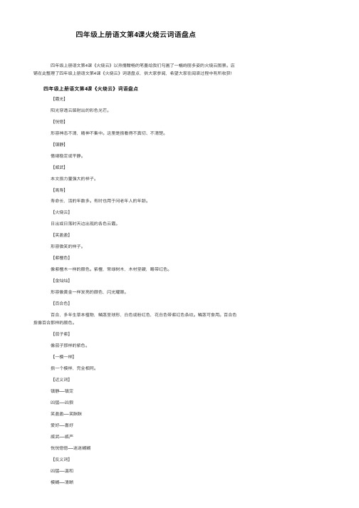 四年级上册语文第4课火烧云词语盘点