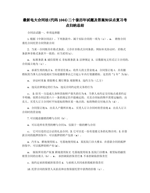 最新电大合同法(代码1044)二十套历年试题及答案知识点复习考点归纳总结