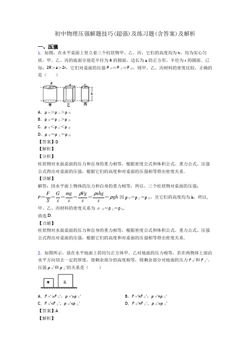 初中物理压强解题技巧(超强)及练习题(含答案)及解析