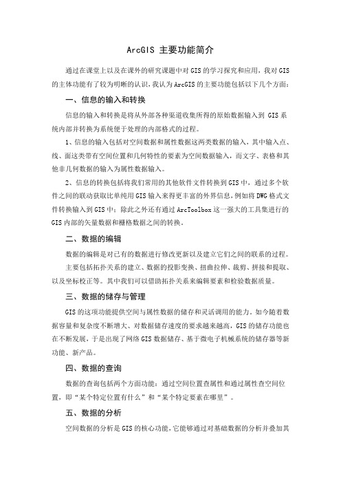 (完整版)ArcGIS主要功能简介