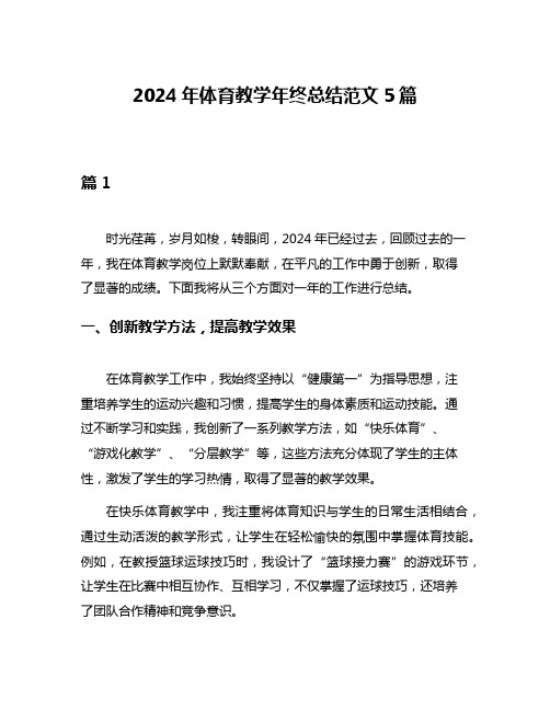 2024年体育教学年终总结范文5篇