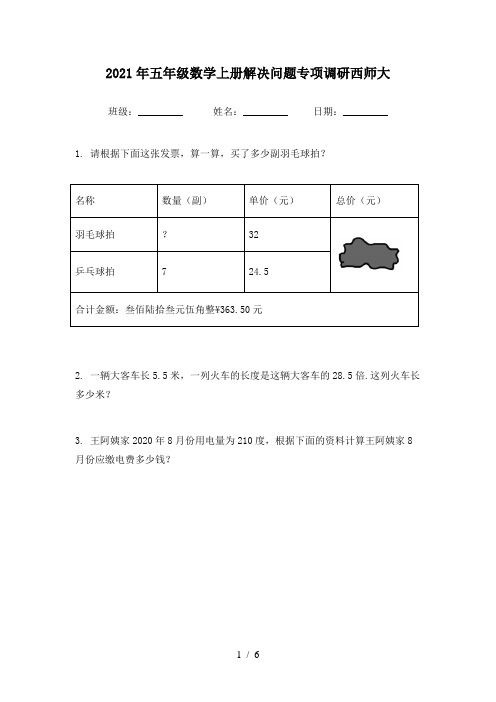 2021年五年级数学上册解决问题专项调研西师大