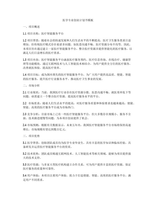 医学专业创业计划书模板