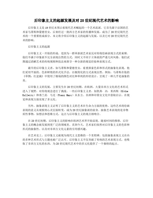 后印象主义的起源发展及对20世纪现代艺术的影响