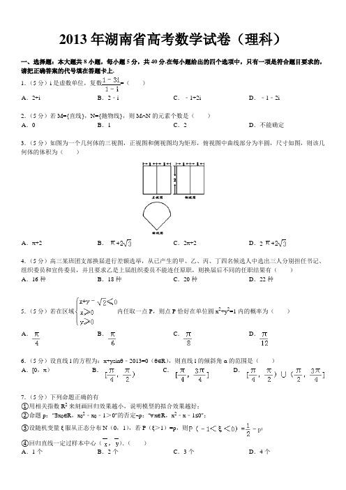 2013湖南理科高考数学卷(含答案)