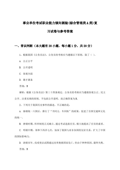 职业能力倾向测验事业单位考试(综合管理类A类)试卷与参考答案