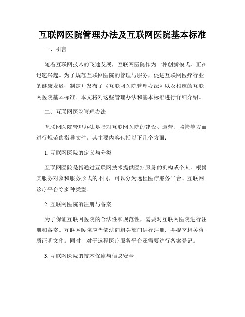 互联网医院管理办法及互联网医院基本标准