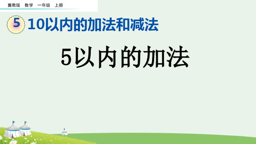 (2023秋)冀教版一年级数学上册《  5以内的加法》PPT课件