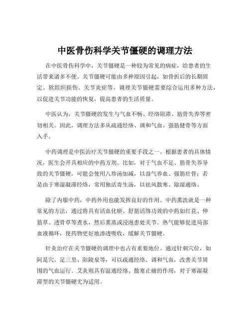 中医骨伤科学关节僵硬的调理方法