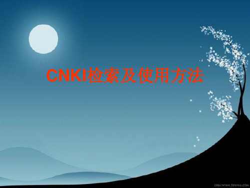 Cnki检索及使用方法