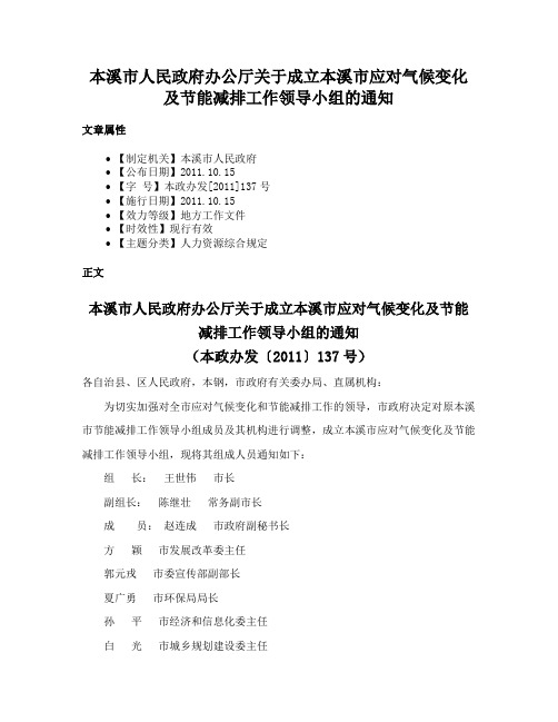 本溪市人民政府办公厅关于成立本溪市应对气候变化及节能减排工作领导小组的通知