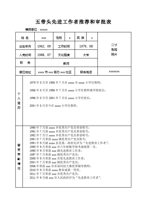 五带头先进工作者推荐和审批表.