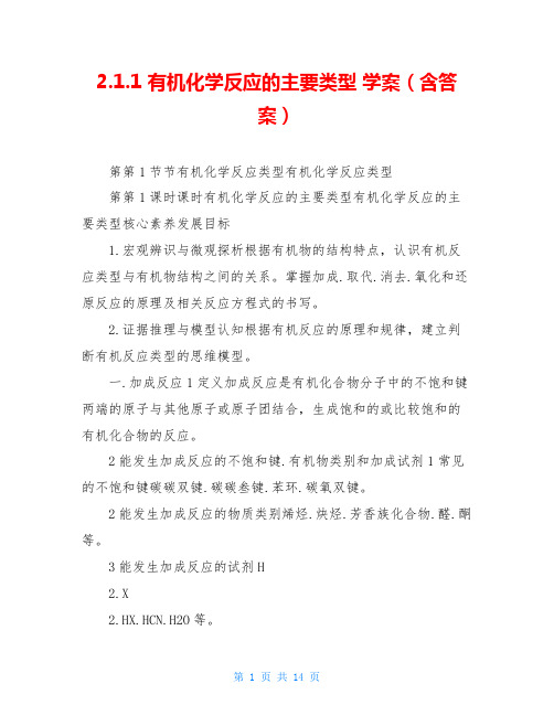 2.1.1 有机化学反应的主要类型 学案(含答案)