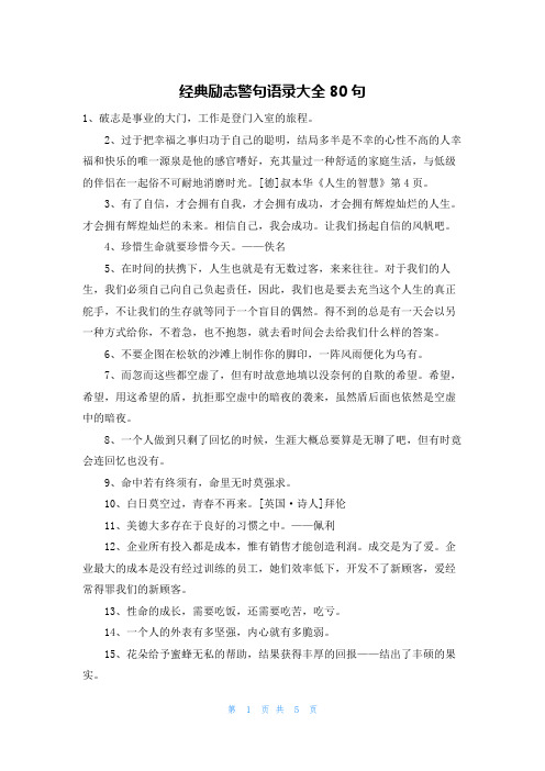 经典励志警句语录大全80句