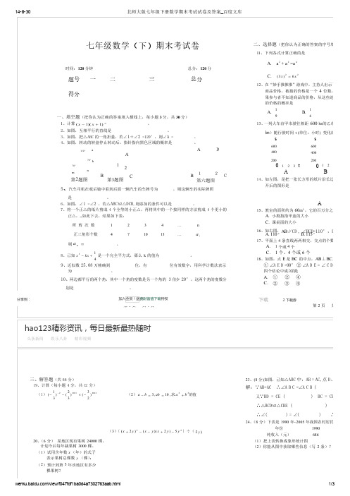 北师大版七年级下册数学期末考试试卷及答案_百度文库